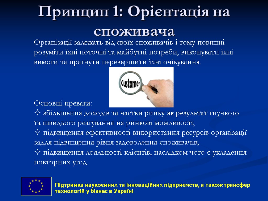 Принцип 1: Орієнтація на споживача 15 Організації залежать від своїх споживачів і тому повинні